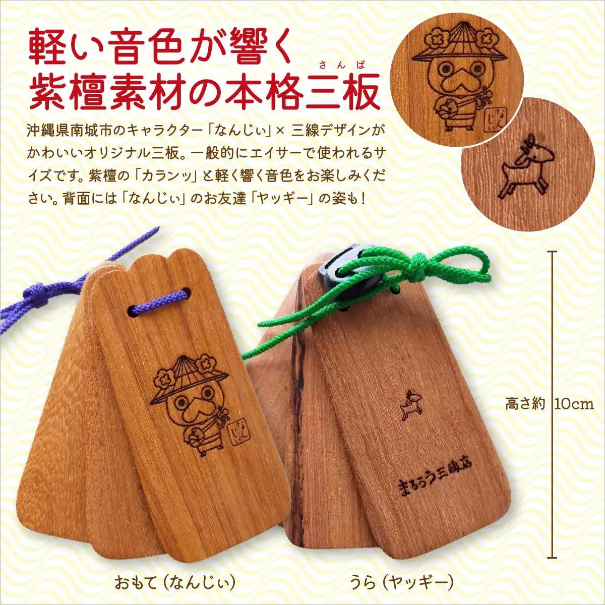なんじぃ三板（沖縄版カスタネット）紫檀 三線柄   