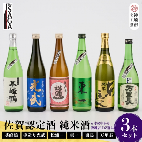 TheSAGA認定酒 純米酒おまかせ詰め合わせ3本 セット(H072169)