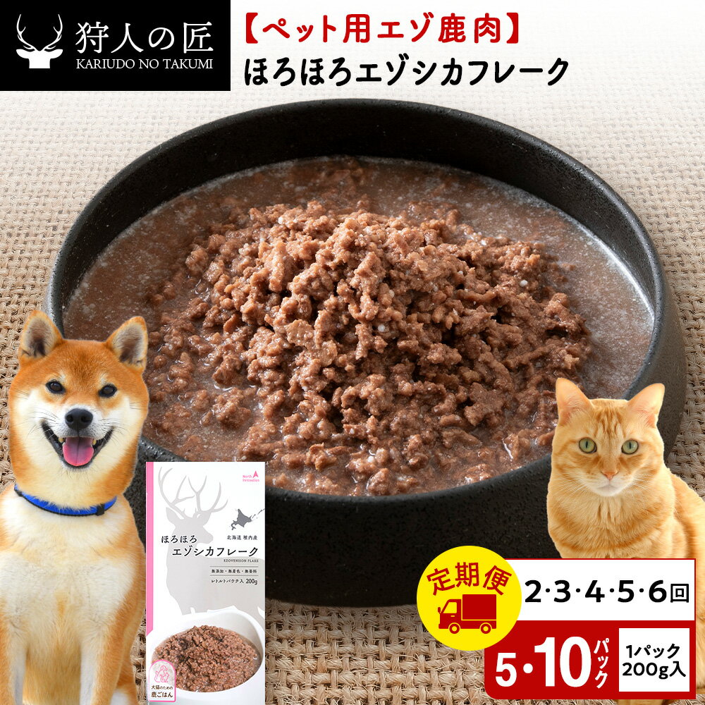 【ふるさと納税】【選べる定期便】ほろほろエゾシカフレーク 選べる1kg〜2kg 1パック200g 【鹿ごはんシリーズ】鹿肉 ドッグフード キャットフード ペットフード 犬 猫 レトルト パウチ北海道ふるさと納税 稚内 ふるさと納税 北海道【配送不可地域：離島・沖縄県】