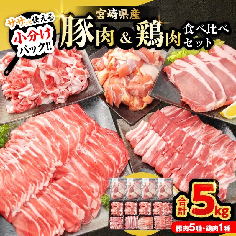 豚肉 鶏肉 食べ比べ セット 合計5kg 国産_DC32-25