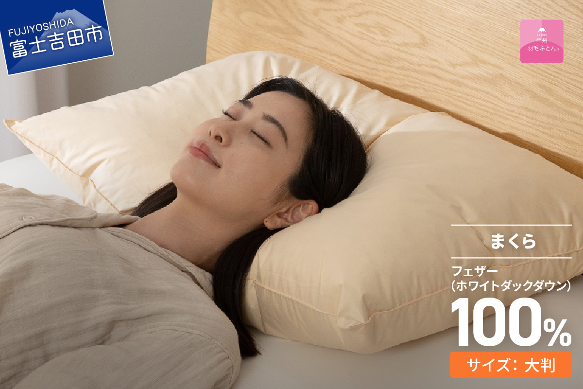 
            【甲州羽毛ふとん】フェザーまくら大判（50×70㎝）寝具 まくら ピロー 大判 フェザー 山梨 富士吉田
          