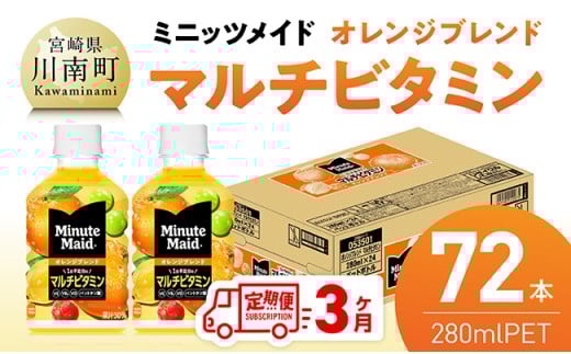 【3ヶ月定期便】コカ・コーラ ミニッツメイド 「オレンジブレンド マルチビタミン」280mlPET 72本（24本×3箱）【 ふるさと納税 飲料 オレンジ ジュース ミックス ブレンド PET 川南町 国内産 九州 宮崎県 送料無料 】