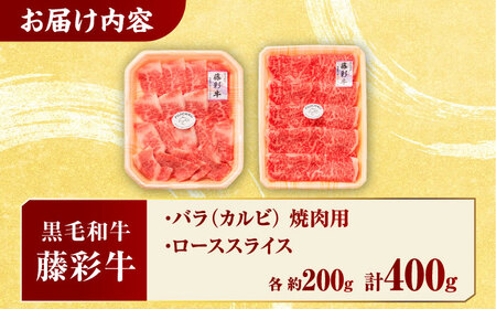 くまもと黒毛和牛「藤彩牛」バラ(カルビ)とロースの2種セット 3899【有限会社 スイートサプライなかぞの】[ZDT122]