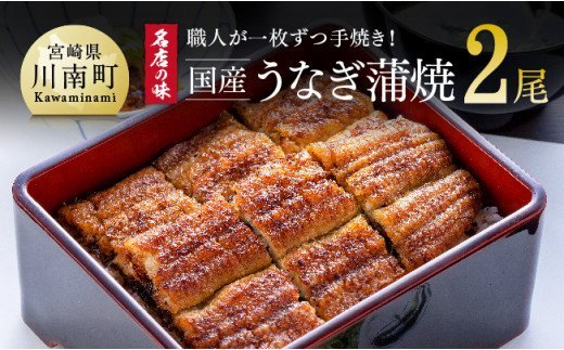 名店の味 宮崎県産 うなぎ蒲焼 2尾 (ウナギ260g以上) 国産 鰻 蒲焼き [G8403]