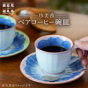 【ふるさと納税】【波佐見焼】一珍芙蓉 コーヒー碗皿 カップ・ソーサー ペア 食器 皿 【洸琳窯】 [GE13] 父の日