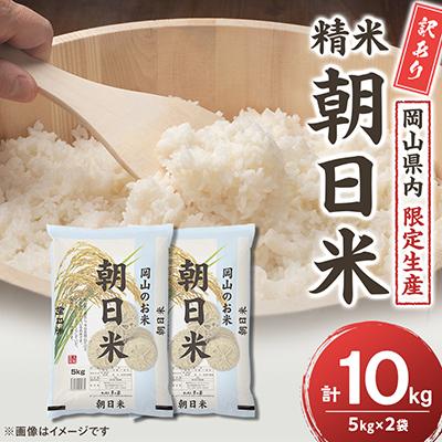 ふるさと納税 美咲町 【令和7年産】訳あり 岡山県産朝日米 精米 10kg(5kg×2袋)|酢飯にも愛される名米