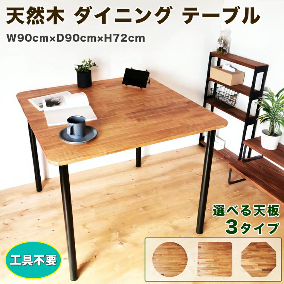 【ふるさと納税】天然木 ダイニングテーブル [スクエア型] [ラウンド型] [ハチカク型] オイル ウレタン 仕上げ 1台 工具不要｜テーブル 家具 インテリア 作業 机 [0987r][0946r][0947r]
