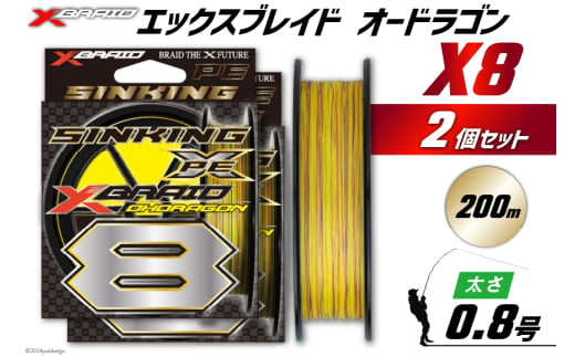 よつあみ PEライン XBRAID OHDRAGON X8 0.8号 200m 2個 エックスブレイド オードラゴン [YGK 徳島県 北島町 29ac0335] ygk peライン PE pe 釣り糸 釣り 釣具