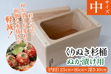 ぬか漬け用くりぬき杉桶(中サイズ：松川碁盤店)