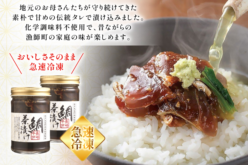 魚 鯛 茶漬け 的山大島 活き〆 鯛茶漬け 150g 2本 300g 12回 定期便 総計3.6kg [大島村漁協女性加工部 長崎県 平戸市 hr42bgy420181] 海鮮 漬け さかな たい