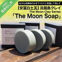 【ふるさと納税】【安冨白土瓦】淡路島クレイ The Moon Clay Series「The Moon Soap」