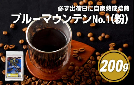 必ず出荷日に自家熟成焙煎ブルーマウンテンNo.1粉(200g)【SASEBO Coffee TOMINAGA】 人気コーヒー 新鮮 鮮度 抜群 コーヒー粉 コーヒー粉 コーヒー粉 コーヒー粉