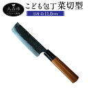 【ふるさと納税】MB こども包丁 菜切型 刃渡り約11cm 約70g 包丁 こども用 子供 練習 キッチン用品 調理器具 手打ち包丁 鍛造刃物 伝統工芸品 ナイフ キッチン 母の日 父の日 プレゼント 送料無料