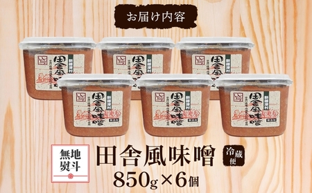 無地熨斗 新しのつ産 田舎風味噌 850g×6個 計5.1kg 味噌 みそ 米味噌 味噌汁 手造り 国産 地場食材 100％ 大豆 米 麹 昔ながら 和食 煮込み 発酵 調味料 お取り寄せ 直送 贈り