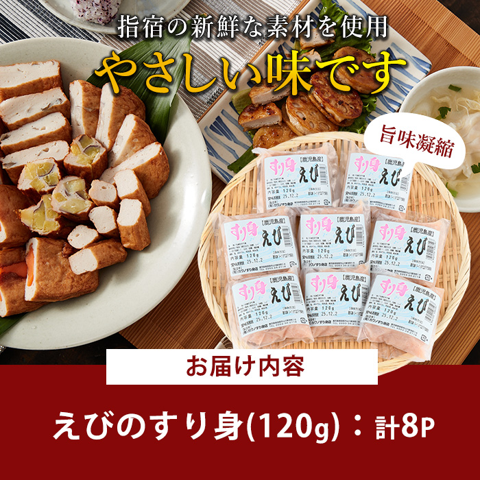 えびすり身120g×8袋(カワノすり身店/010-1985) 鹿児島 魚 魚介 すり身 さつま揚げ 練り物 食品添加物不使用 卵不使用 おかず 弁当 惣菜 小分け パック