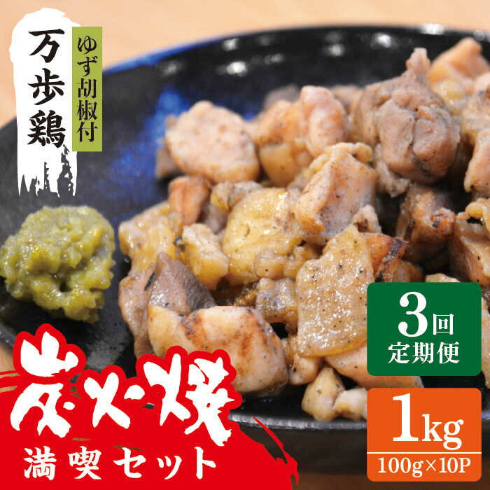 【ふるさと納税】【全3回定期便】万歩鶏 の 炭火焼 満喫 セット（ ゆず胡椒 付） 糸島市 / 緑の農園 [AGA027] 60000円 6万円
