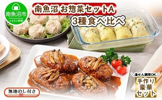 
ES55 無地熨斗 新潟県 南魚沼 こだわり 手作り 惣菜 おかず3種Aセット （煮込みハンバーグ×4個、ロールキャベツ4個、自家製しゅうまい8個）
