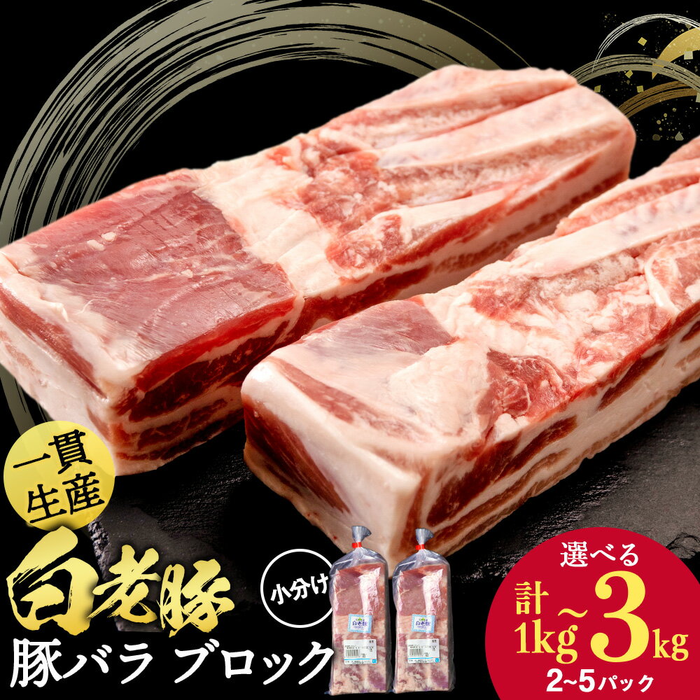 【ふるさと納税】 北海道産 白老豚 バラ ブロック 選べる2パック〜5パック 1パック500g〜600g 計1kg~3kgバラ バラ肉 豚ばら 豚肉 白老豚 白老 北海道 北海道ふるさと納税 白老 ふるさと納税 北海道