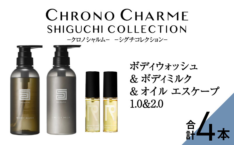
シグチコレクション ボディウォッシュ＆ボディミルク & オイルエスケープ1.0 & 2.0【リノ クロノシャルム】
