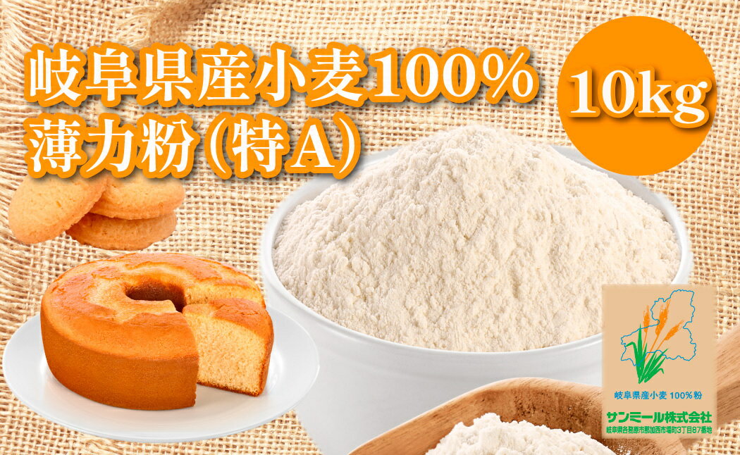 【ふるさと納税】岐阜県産小麦 100％小麦粉　国産薄力粉（特A）10kg 岐阜県産 国産 お好み焼き 天ぷら スポンジケーキ 蒸しパン パン作り お菓子作り