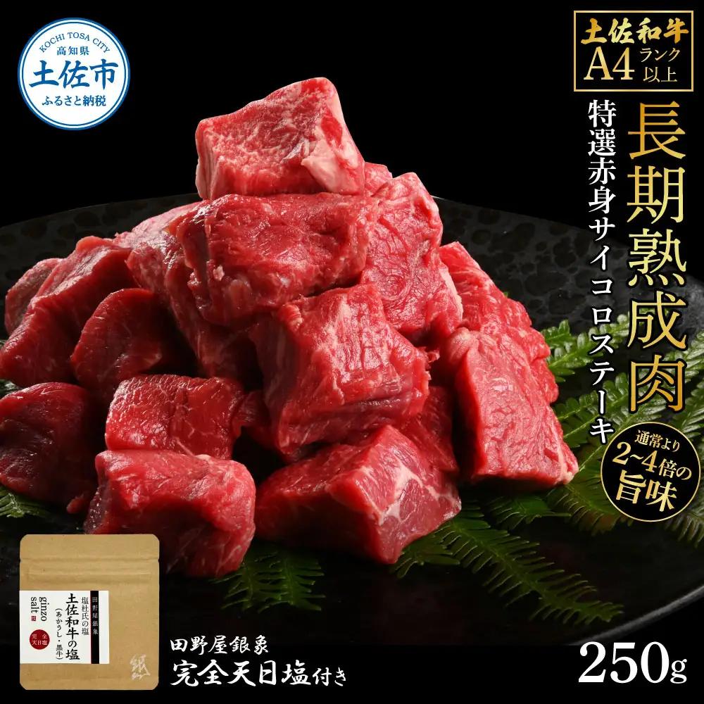 土佐和牛 特選赤身サイコロステーキ 250g（田野屋銀象完全天日塩1P付き） 高知県土佐市 【株式会社LATERAL】 [BQAU055]