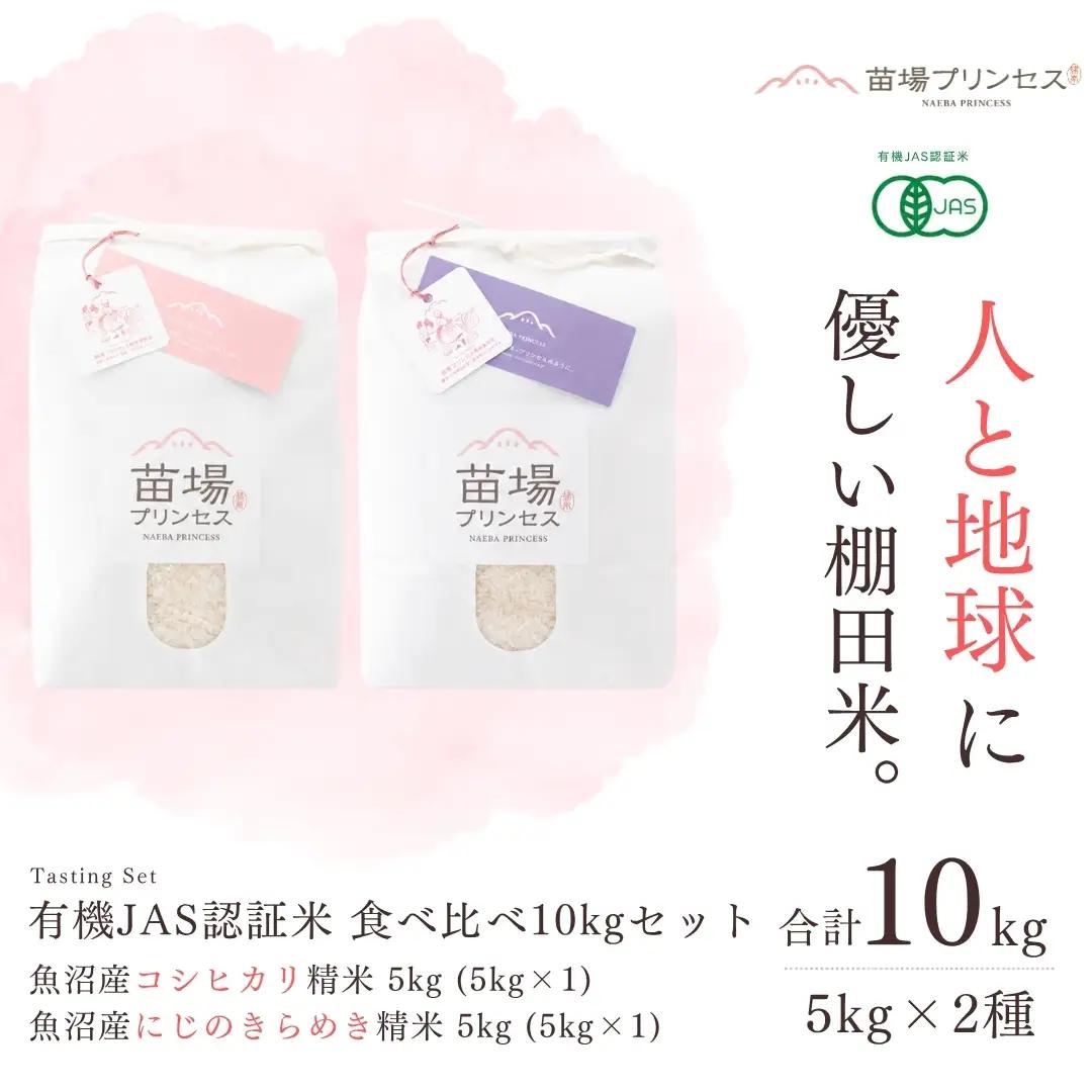 【令和8年産先行予約】【有機JAS認証米】食べ比べ10kgセット・魚沼産コシヒカリ精米5kg・魚沼産にじのきらめき精米5kg| 津南町 にじのきらめき
