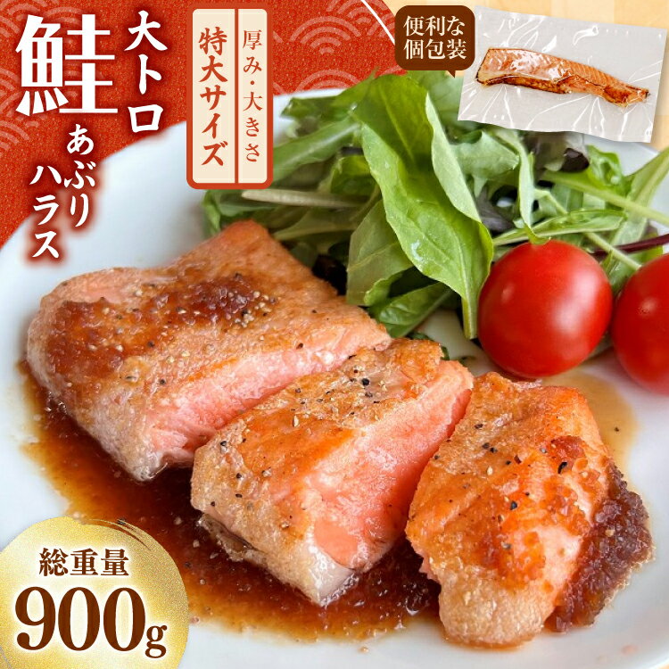 【ふるさと納税】訳あり トロ サーモン 炙り ハラス 総重量900g 3-7枚入 [足利本店 宮城県 気仙沼市 20565098] トロサーモン 大トロハラス あぶりハラス あぶりサーモン サーモンステーキ トロハラス サーモンタタキ トロサーモンあぶり 個包装 無添加 鮭 銀鮭 塩鮭 あぶり