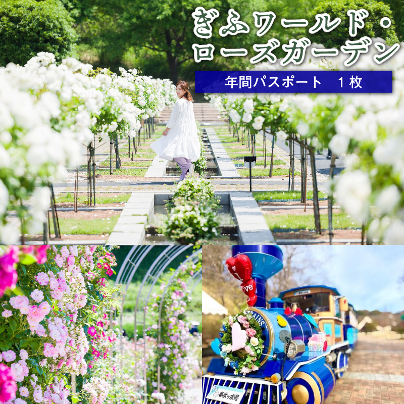 ぎふワールド・ローズガーデン　年間パスポート　１枚【0070-002】_イメージ1