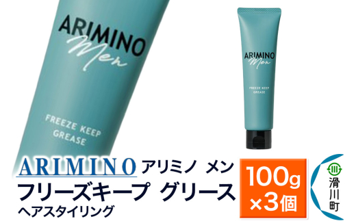 ARIMINO アリミノ メン【フリーズキープ グリース】ヘアスタイリング 100g×3個