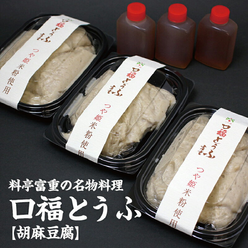 【ふるさと納税】 割烹料理店「富重」の名物オリジナル胡麻豆腐「口福」3パック（220g×3） 驚異の「粘り」で大評判！ F2Y-4009