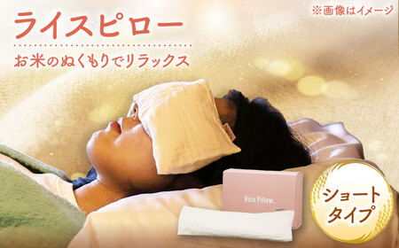 ライスピロー（ショートタイプ） Rice Pillow / 温冷対応 休息用ピロー 日本製 小浜市 / MATT[BFDW008]