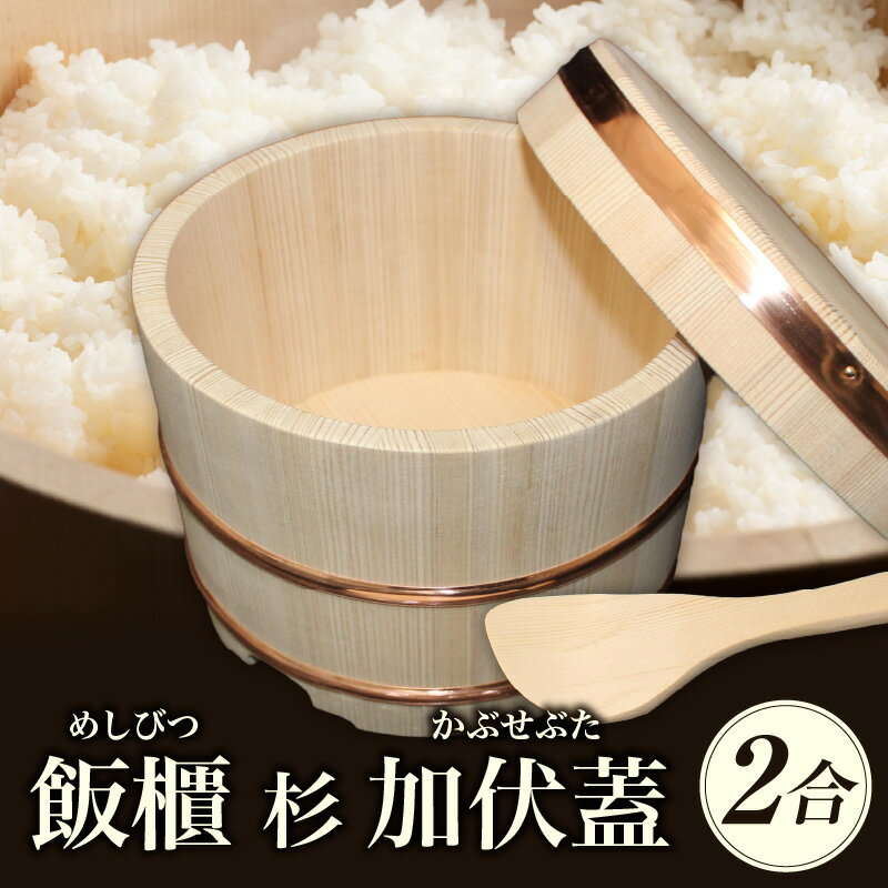 【ふるさと納税】104　飯櫃(2合)杉 加伏蓋