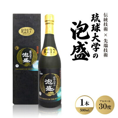 【ふるさと納税】伝統技術×先端技術「琉球大学の泡盛30度 R217」500ml×1本【1500933】