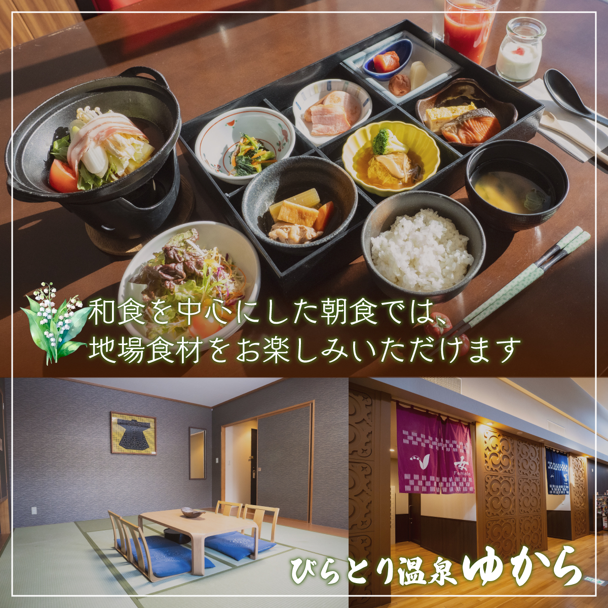 すずらんの風薫る森びらとり温泉『ゆから』１泊朝食付き1名様宿泊券 BRTC002_イメージ2