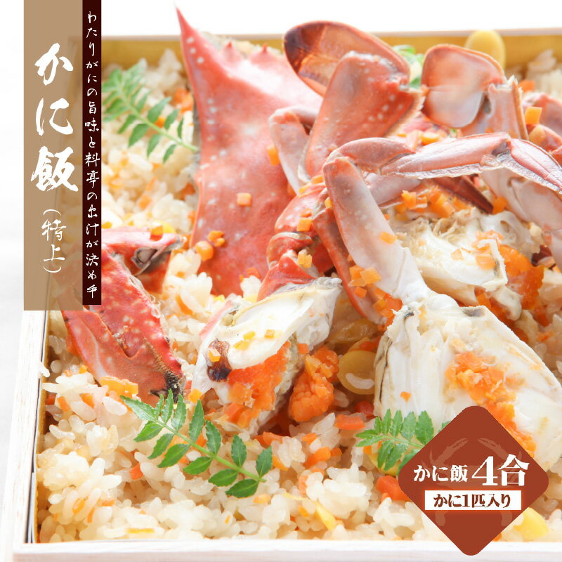 【ふるさと納税】わたりがに料理 割烹松屋 かに飯 特上 4合 折箱 ワタリガニ コシヒカリ 美味しい 新鮮 海の幸 魚介類 海鮮 ごはん かに 惣菜 炊き込みごはん 和食 食品 お取り寄せ お取り寄せグルメ 大阪府 泉佐野市 送料無料