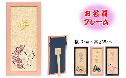 人形のまち 岩槻 曽根人形 お名前入り フレーム飾り　【11100-0268】