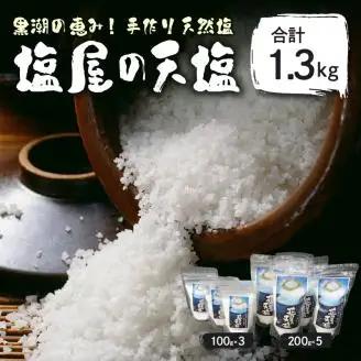【0361-5】塩屋の天塩