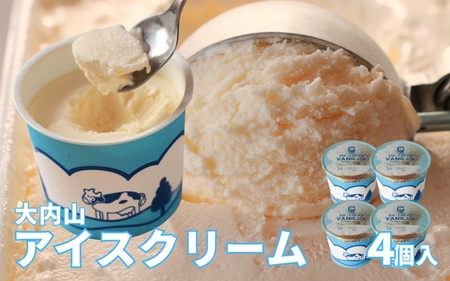 アイス アイスクリーム バニラ セット 大内山 スイーツ / 大内山アイスクリーム　バニラ4個【khy006B】