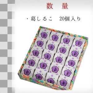 葛しるこ  20個入り《吉野山桜近藤》