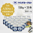 【ふるさと納税】【3年連続最高金賞】 ヤスダヨーグルト 150g×20本 酪農家応援セット 小ボトル 無添加 搾りたて こだわり生乳 濃厚 飲むヨーグルト のむよーぐると モンドセレクション