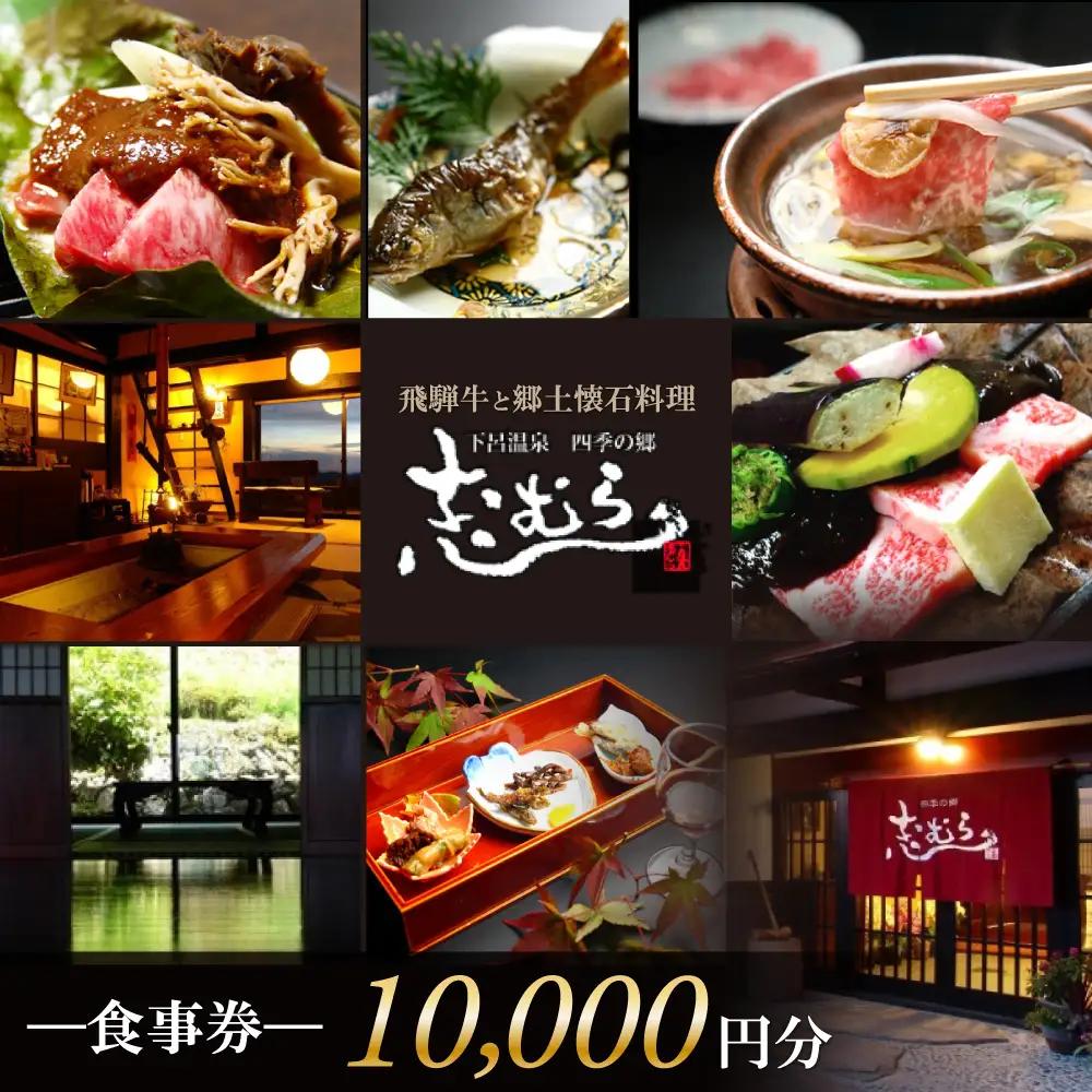 【四季の郷 志むら】食事券（10,000円分）【a034-2】