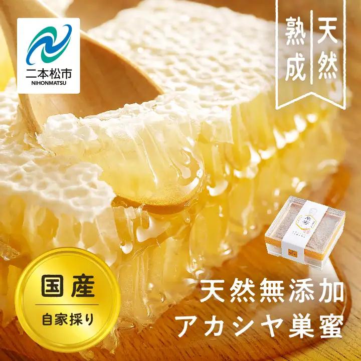 自家採り国産 天然熟成アカシヤ巣蜜  | ハチミツ 蜂蜜 【株式会社渡辺養蜂場】