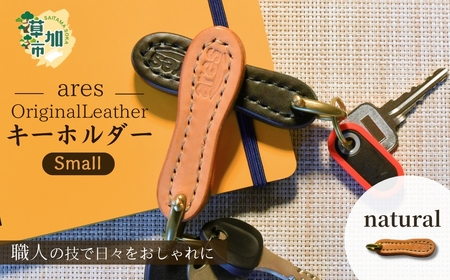 【手縫い】レザーキーホルダー 小 ナチュラル 手縫い 革職人 レザー キーホルダー