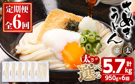 ＜訳あり・定期便＞半生うどん (5.7kg(6回)・並) 本場 讃岐 香川県 麺 コシ 常温 小麦 【man164-C】【こんぴらや販売】