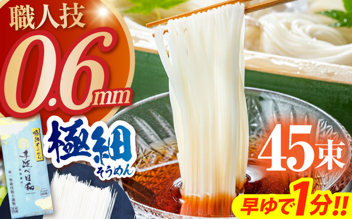 
            【選べる配送月】【希少】極細そうめん「手延べ日和」2.25kg / めん 乾麺 麺 手延べ 素麺 長期保存 保存食 極細そうめん 年内配送 年内発送 / 南島原市 / 舘製麺所 [SCE012]
          