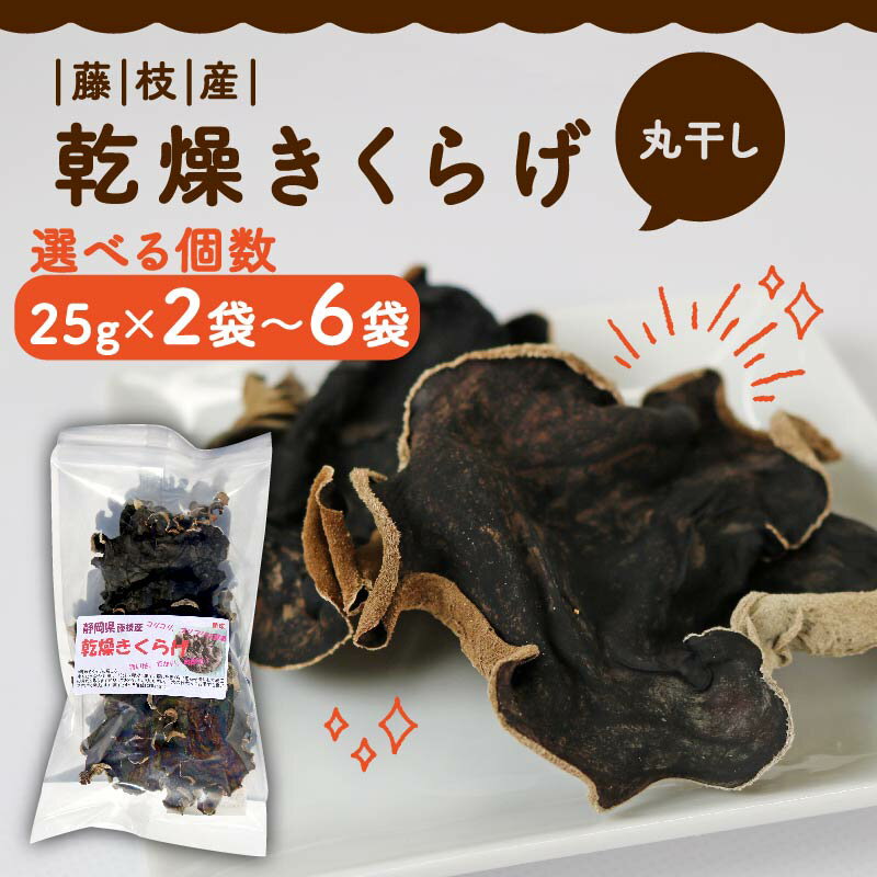 【ふるさと納税】 きくらげ 乾燥 丸干し 選べる 25g × 2袋 ～6袋 国産 天日干し きのこ きくらげ キクラゲ 木耳 ビタミンD 鉄分 カルシウム 静岡県 藤枝市