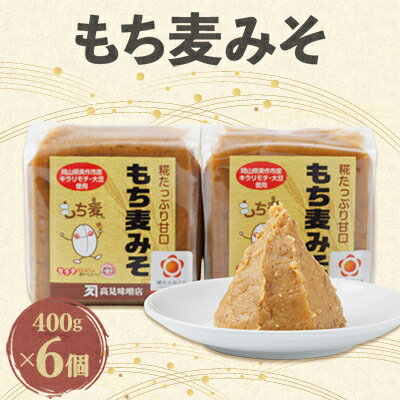 【ふるさと納税】もち麦みそ400g　6個セット【1184601】