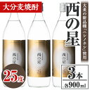 【ふるさと納税】西の星 25度 ビン(計2.7L・900ml×3本)酒 お酒 むぎ焼酎 900ml 麦焼酎 常温 西の星 三和酒類【106103200】【酒のひろた】