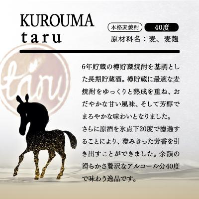 ふるさと納税 西都市 本格麦焼酎KUROUMA taru 40度 720ml 神楽酒造/長期貯蔵酒[3090] |  | 01