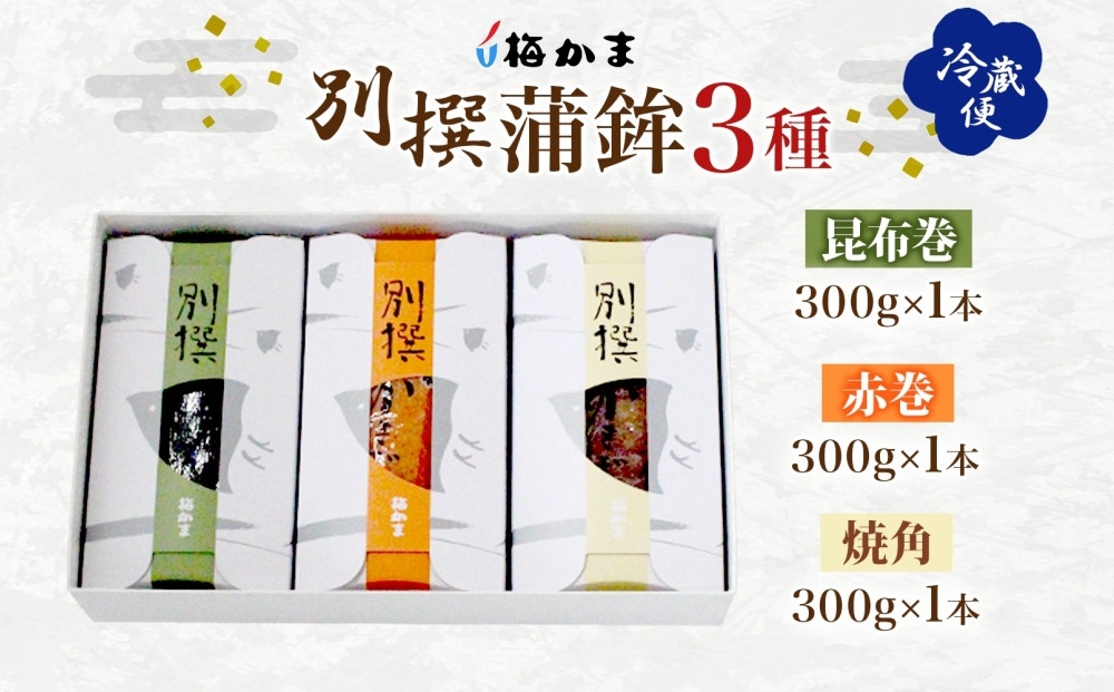 ＜2025年8月中旬～発送＞ 富山 かまぼこ 別撰 蒲鉾 3種 3本 セット 昆布巻 赤巻 焼角 各300g 各1本 化粧箱 巻き蒲鉾 細工蒲鉾 練り製品 練り物 お取り寄せ お酒のアテ ギフト 贈り